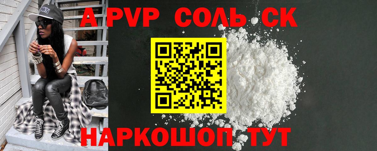 Альфа ПВП  A-PVP Соль  Вход с VPN  Альфа ПВП Соль  A PVP крисы CK  Осинники 